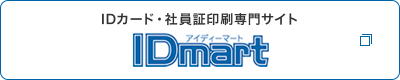 IDカード・社員証印刷専門サイト IDmart