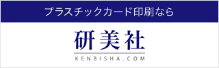 プラスチックカード印刷なら研美社