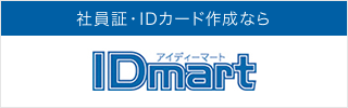 社員証・IDカード作成ならIDmart