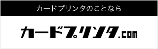 カードプリンタのことならカードプリンタ.com