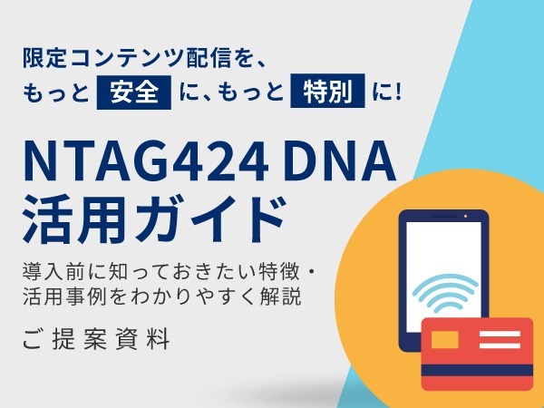 NTAG424 DNA活用ガイドのサンプル写真