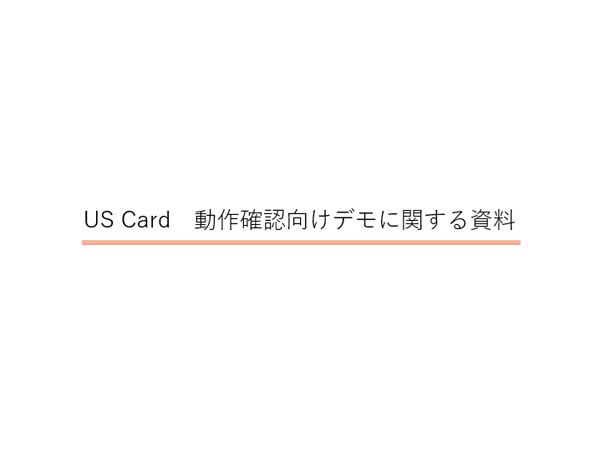 uscardデモ関連資料のイメージ1