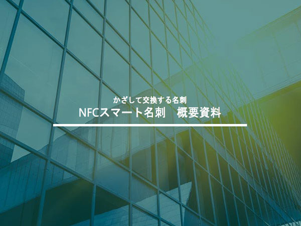 NFCスマート名刺イメージ