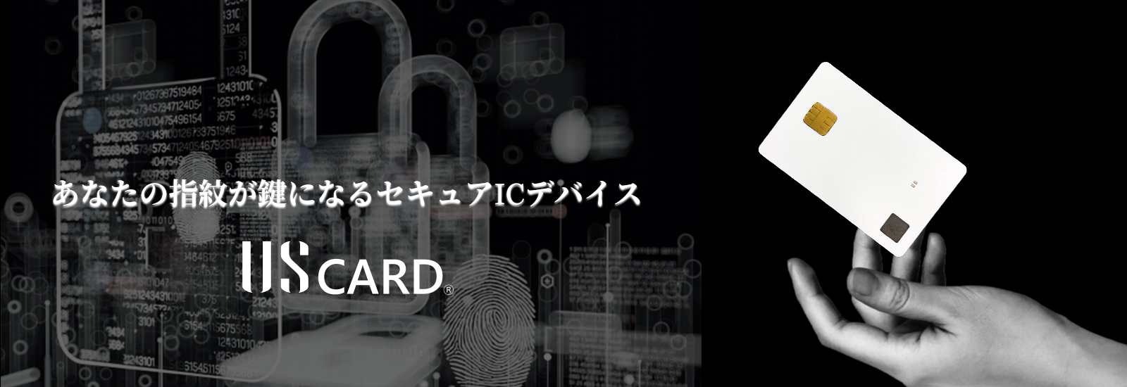 あなたの指がカギになるセキュアICデバイスUScard