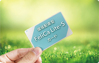 環境配慮型FeliCa Lite-Sのサンプル写真