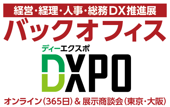 バックオフィスDXPO　出展のお知らせ