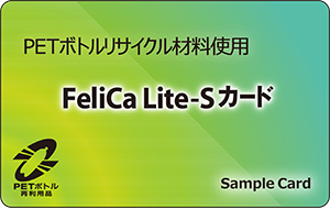 新商品のご紹介‐再生PET素材のFeliCa Lite-S‐