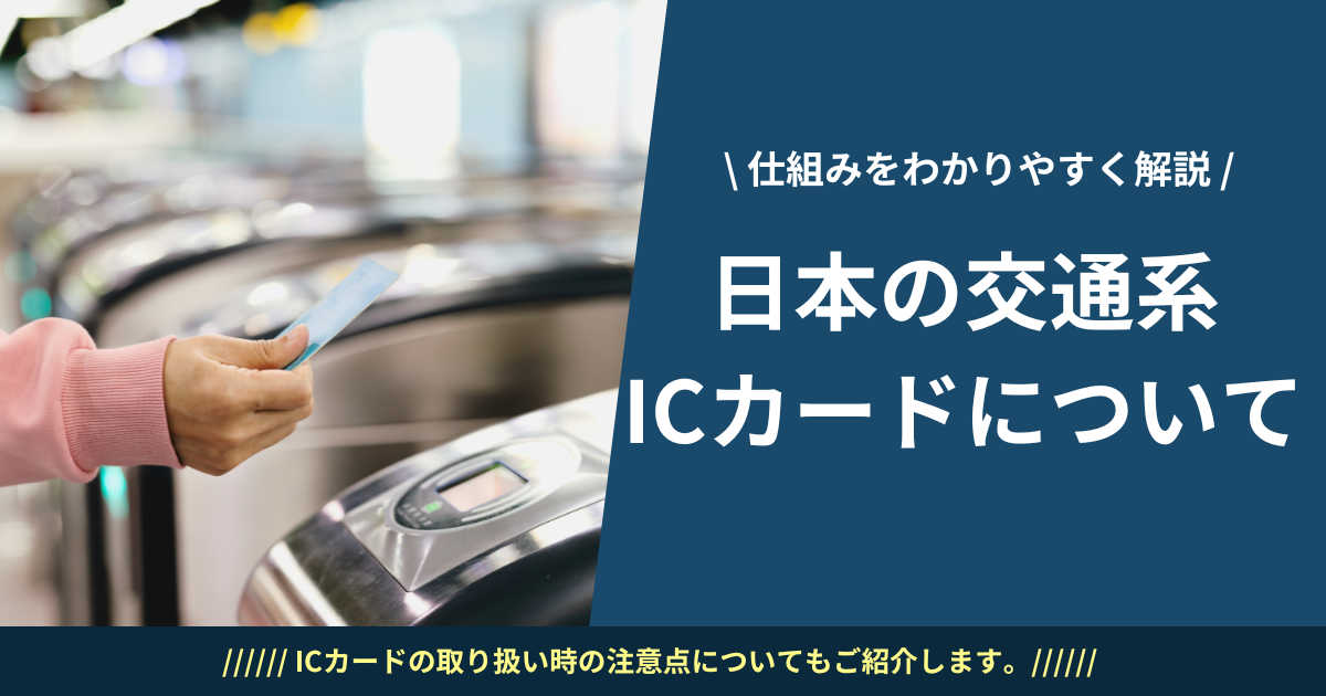 日本の交通系ICカードについて