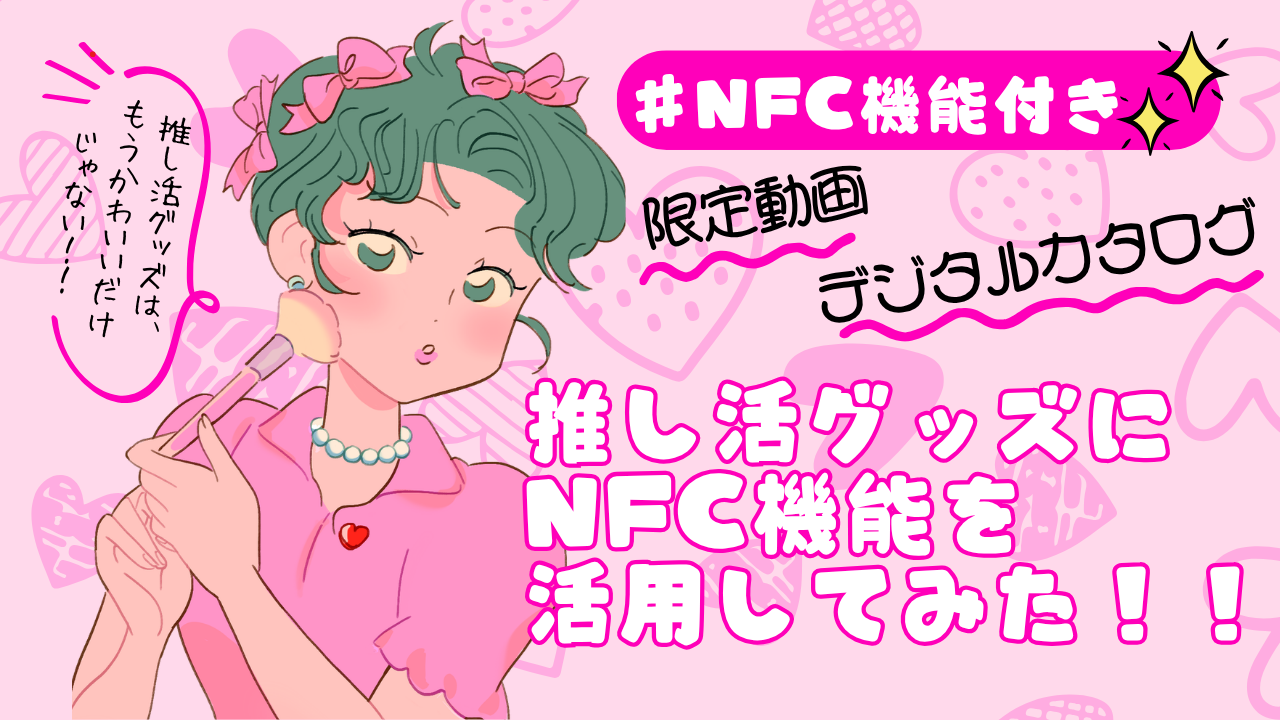 推し活グッズにNFC機能を活用してみた！！
