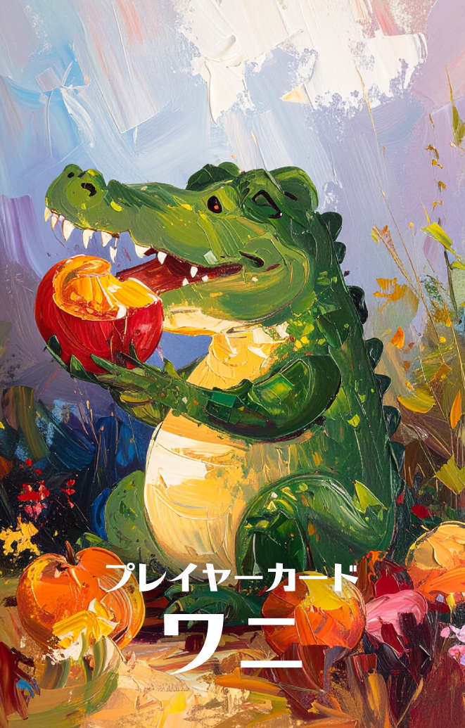 ワニのカード