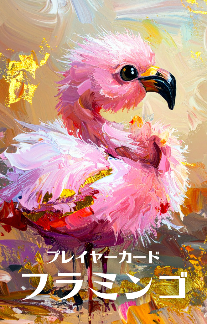 フラミンゴのカード