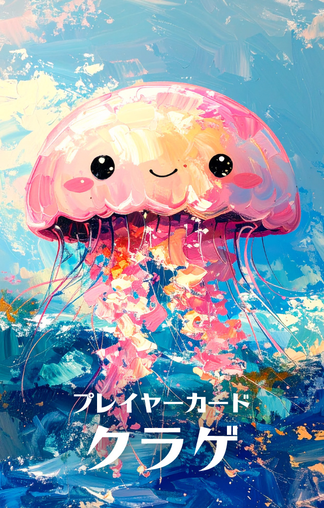クラゲのカード