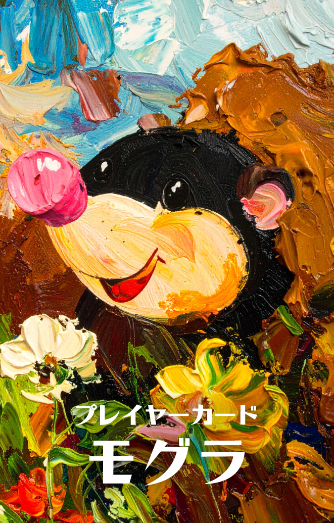 モグラのカード