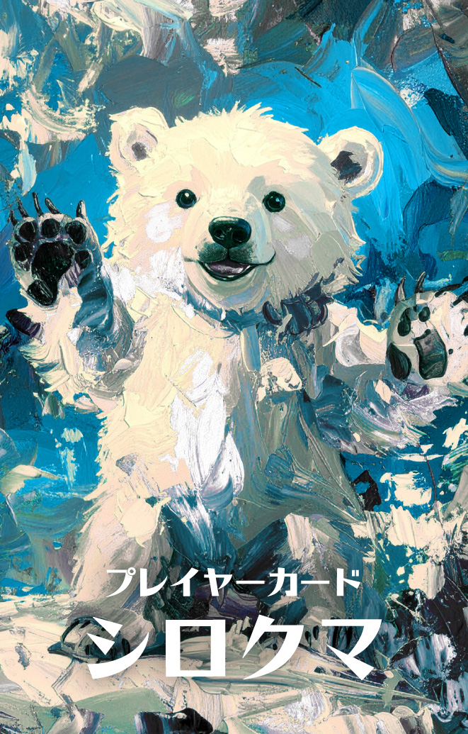 シロクマのカード