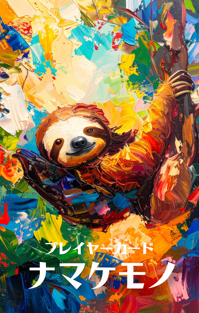 ナマケモノのカード