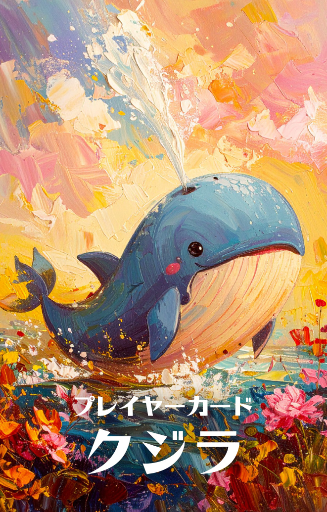 クジラのカード