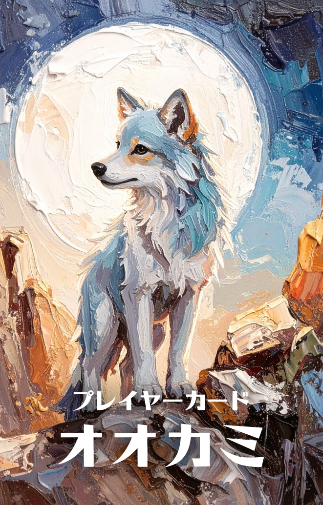 オオカミのカード