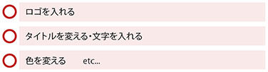 ロゴを入れる・タイトルを変える・文字を入れる・色を変える etc...