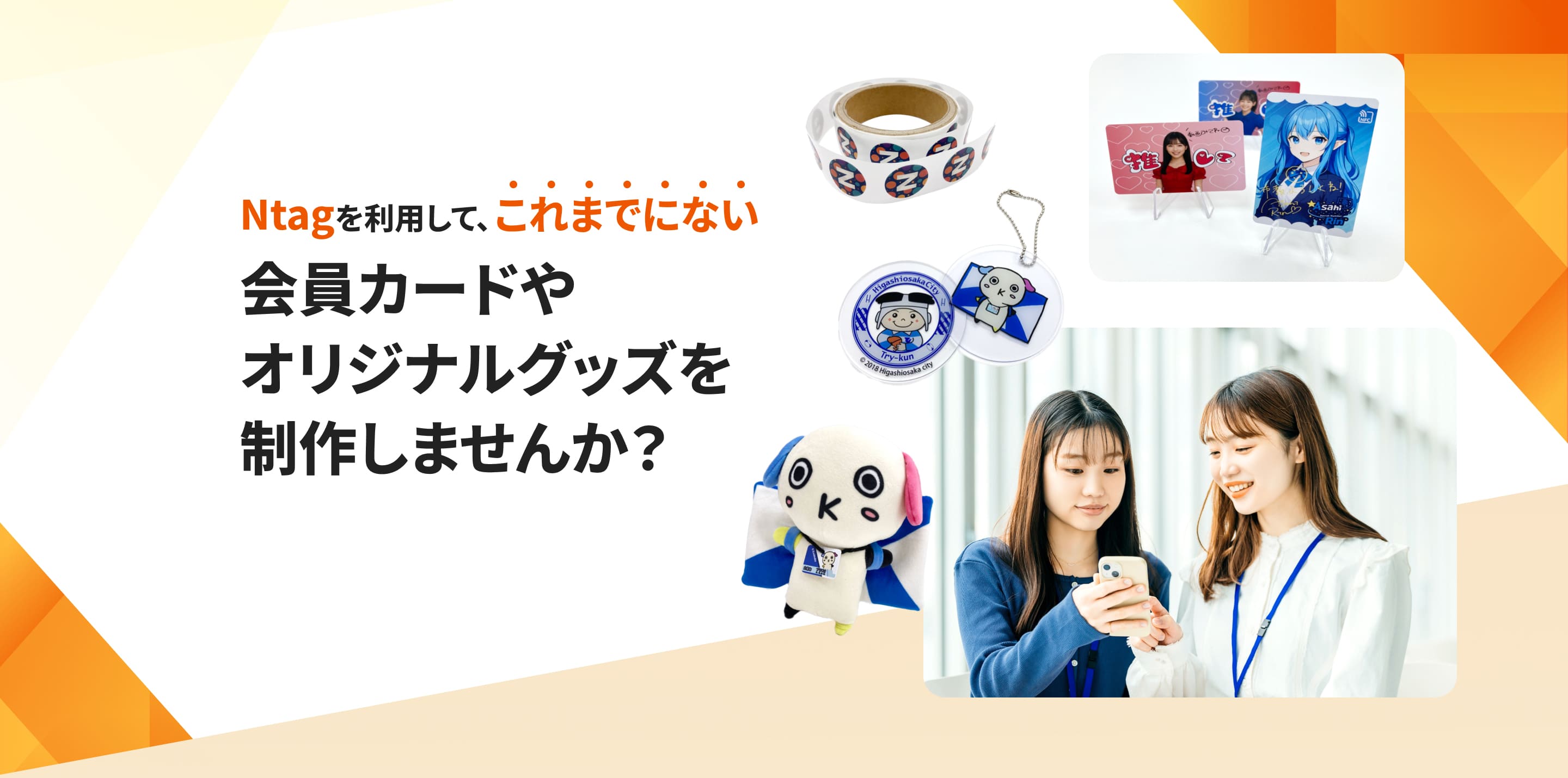 Ntagを利用して、これまでにない会員カードやオリジナルグッズを制作しませんか？